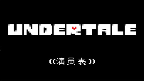 传说之下最后的“演员表”